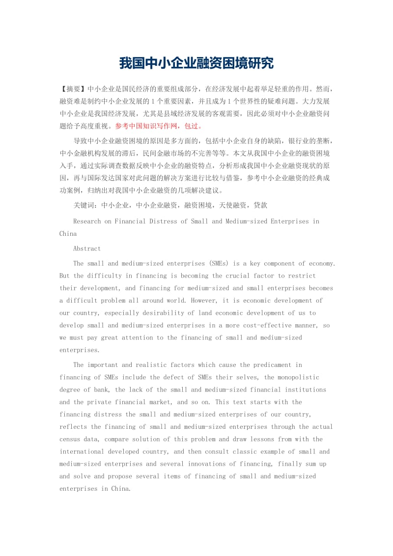 我國中小企業融資困境的現狀、成因與破解路徑探析